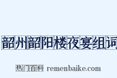 韶州韶阳楼夜宴组词是什么意思的图片